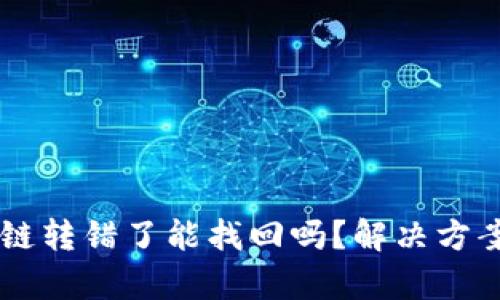 tp钱包USDT链转错了能找回吗？解决方案与防范措施