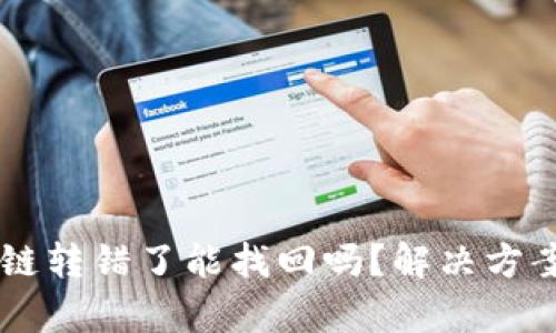 tp钱包USDT链转错了能找回吗？解决方案与防范措施