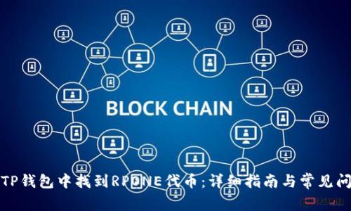 如何在TP钱包中找到RPONE代币：详细指南与常见问题解答