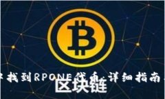 如何在TP钱包中找到RPONE代币：详细指南与常见问