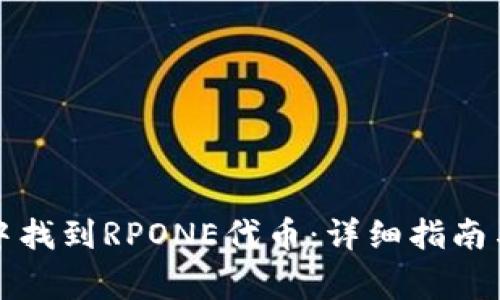 如何在TP钱包中找到RPONE代币：详细指南与常见问题解答