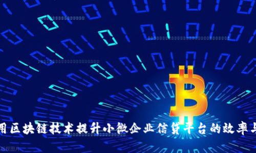 如何利用区块链技术提升小微企业信贷平台的效率与安全性