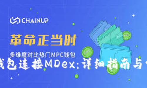 如何通过TP钱包连接MDex：详细指南与常见问题解答