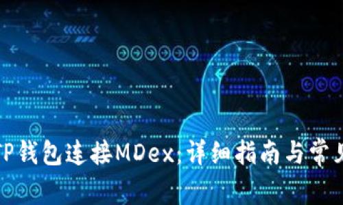 如何通过TP钱包连接MDex：详细指南与常见问题解答