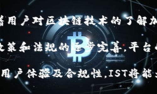   IST区块链交易平台的全面解析：未来数字资产交易的新选择  / 

 guanjianci  区块链交易平台, IST, 数字资产, 投资  /guanjianci 

 随着区块链技术的日渐成熟，越来越多的人开始了解并参与到数字资产的投资中。IST区块链交易平台应运而生，成为了众多投资者的新选择。本篇文章将对IST区块链交易平台进行全面解析，并探讨其在未来数字资产交易中的可能性和应用。 

 1. IST区块链交易平台的基本概念 

 IST区块链交易平台是一种数字平台，允许用户进行加密货币及其他数字资产的交易。这种平台利用区块链技术的去中心化特性，提供透明、公正和安全的交易环境。用户可以在平台上进行交易、持有资产以及进行投资。 

 区块链是由多个节点共同维护的分布式数据结构，交易记录一旦被确认，便不可更改。这意味着在IST平台上进行的所有交易，都是透明且可追溯的，从而增强了用户的信任。 

 2. IST平台的核心特点 

 IST区块链交易平台具有几个关键的核心特点，使其在众多交易平台中脱颖而出：

ul
li **安全性**：IST平台采用了多重加密技术和冷钱包存储，提供了一个安全的交易环境，保护用户资产免受黑客袭击。/li
li **用户友好的界面**：为了方便新手用户，IST平台设计了直观的界面，用户可以轻松上手，迅速完成注册和交易。/li
li **多币种支持**：IST平台支持多种数字资产交易，这使得用户可以在同一平台上管理不同的投资。/li
li **低交易费用**：与其他平台相比，IST交易平台的交易费用相对较低，吸引了大量投资者。/li
li **强大的社区支持**：IST有一个活跃的用户社区，用户可以在社区中交流交易经验，分享投资策略。/li
/ul

 3. IST区块链交易平台的工作原理 

 IST区块链交易平台的工作原理基于区块链技术，每一笔交易都被记录在区块链上，形成一个不可篡改的账本。用户通过以下步骤进行操作：

ol
li **注册账户**：用户需提供基本信息，创建账户并进行身份验证。/li
li **资金充值**：用户通过法定货币或其他数字资产向其账户充值。/li
li **发起交易**：用户可以选择购买或出售特定的数字资产，并提交交易请求。/li
li **交易确认**：提交的交易请求会被网络中的节点验证，并记录在区块链上。/li
li **资金结算**：交易完成后，用户的账户余额会实时更新。/li
/ol

 4. IST平台的优势与挑战 

 虽然IST区块链交易平台有许多优势，但也面临一些挑战：

h4 优势 /h4

 1. **去中心化**：区块链技术的去中心化特性使得IST平台不受单一机构控制，从而降低了风险。
 2. **匿名性**：用户可以在一定程度上保留匿名性，这对于一些希望保护个人信息的投资者是一个重大利好。
 3. **全球化**：IST平台支持全球用户，无论身处何地，只要有网络连接，均可参与交易。

h4 挑战 /h4

 1. **法规合规**：区块链和加密货币的法规仍在发展中，平台需不断适应新的法律要求。
 2. **市场波动性**：加密货币市场波动较大，投资者面临价格风险。
 3. **技术风险**：虽然区块链技术相对安全，但仍然存在技术漏洞和黑客攻击的风险。

 5. 用户如何选择合适的区块链交易平台？ 

 在选择区块链交易平台时，用户可以考虑几个关键因素：

ul
li **安全性**：选取拥有良好安全记录和用户评价的平台。/li
li **交易费用**：了解不同平台的交易费用，选择性价比高的平台。/li
li **用户体验**：试用平台的界面，确保其友好和易用性。/li
li **提现速度**：研究平台的提现流程，确保能快速便捷地提取资金。/li
li **客户支持**：确保平台提供良好的客户服务，能及时解决用户问题。/li
/ul

 6. IST区块链交易平台的未来趋势 

 随着区块链技术的不断演化，IST区块链交易平台未来可能会在以下几个方面发展：

ul
li **更多的合规性**：预计将有更多的法规出台，平台会相应地调整以符合合规性要求。/li
li **智能合约的应用**：未来交易中，智能合约可能会被广泛使用，提高交易效率和安全性。/li
li **跨链交易**：预计将会有更多跨链技术的出现，使得用户能够在不同区块链之间进行无缝交易。/li
li **用户教育**：随着用户基础的扩大，平台会提供更多的教育资源，帮助用户更好地理解区块链和数字资产投资。/li
/ul

 相关问题探讨 

h4 问题一：区块链技术如何影响传统金融？ /h4

 区块链技术对传统金融的影响是深远的，尤其是在去中心化和透明性方面。传统金融依赖于中介，例如银行和金融机构，而区块链的去中心化特性使得用户可以直接交易，有效降低交易成本。

 此外，区块链的透明性使得所有交易记录可被公开查看，增加了信任度。例如，区块链技术可以消除信用问题，降低贷款和投资的风险。

 另一方面，区块链也面临挑战，特别是在合规和接受度方面。许多传统金融机构对区块链持谨慎态度，因为技术的快速发展可能威胁到其现有业务模式。

h4 问题二：IST区块链交易平台如何保障用户资产安全？ /h4

 IST区块链交易平台采取多种措施来保障用户资产的安全。首先，平台采用高级加密技术对用户的信息和资产进行保护。此外，用户资产会存放在冷钱包中，这种方式能有效地防止黑客攻破。

 平台还定期进行安全审计，确保系统漏洞被及时发现并修复。用户在使用平台时，也被建议设置强密码和启用双重认证，以进一步保护账户安全。

h4 问题三：用户在IST平台交易需注意什么？ /h4

 用户在IST区块链交易平台交易时，应注意以下几点：

ul
li **保持信息隐私**：用户应谨慎对待个人信息，不轻易泄露账户信息。/li
li **了解市场风险**：交易加密货币的市场波动性较大，用户需谨慎投资，避免盲目跟风。/li
li **定期检查账户**：保持对账户的定期审核，确保没有异常活动。/li
li **多样化投资**：建议用户不要将所有资金投资于单一资产，要通过多样化投资来降低风险。/li
/ul

h4 问题四：IST平台的用户社区如何影响交易体验？ /h4

 IST区块链交易平台的用户社区为交易者提供了一个交流与学习的平台。用户之间可以互相分享交易策略、市场分析等信息，促进了交易者之间的互动。这不仅增加了用户的参与感，也间接提高了交易体验。

 强大的社区支持还能帮助新手快速熟悉交易环境，获取他人的经验，减少学习成本。由于社区中的信息共享氛围，用户能更快地做出明智的决策，促进交易活动的繁荣发展。

h4 问题五：未来区块链交易平台的发展趋势是什么？ /h4

 未来区块链交易平台的发展趋势将会受到多个因素的影响，如技术进步、用户需求和市场环境等。首先，随着用户对区块链技术的了解加深，交易平台将更加注重用户教育，提供丰富的学习资源。

 其次，技术的进步将带来更快更安全的交易流程，数据分析和智能合约的引入会提升交易效率。此外，随着政策和法规的逐步完善，平台的合规性将成为未来发展的重要方向。

 综上所述，IST区块链交易平台作为一个新型的数字资产交易平台，前景广阔。通过不断完善自身的安全性、用户体验及合规性，IST将能为用户提供更好的交易服务，推动整个数字资产市场的发展。 