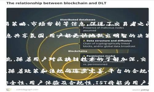    IST区块链交易平台的全面解析：未来数字资产交易的新选择  / 

 guanjianci  区块链交易平台, IST, 数字资产, 投资  /guanjianci 

 随着区块链技术的日渐成熟，越来越多的人开始了解并参与到数字资产的投资中。IST区块链交易平台应运而生，成为了众多投资者的新选择。本篇文章将对IST区块链交易平台进行全面解析，并探讨其在未来数字资产交易中的可能性和应用。 

 1. IST区块链交易平台的基本概念 

 IST区块链交易平台是一种数字平台，允许用户进行加密货币及其他数字资产的交易。这种平台利用区块链技术的去中心化特性，提供透明、公正和安全的交易环境。用户可以在平台上进行交易、持有资产以及进行投资。 

 区块链是由多个节点共同维护的分布式数据结构，交易记录一旦被确认，便不可更改。这意味着在IST平台上进行的所有交易，都是透明且可追溯的，从而增强了用户的信任。 

 2. IST平台的核心特点 

 IST区块链交易平台具有几个关键的核心特点，使其在众多交易平台中脱颖而出：

ul
li **安全性**：IST平台采用了多重加密技术和冷钱包存储，提供了一个安全的交易环境，保护用户资产免受黑客袭击。/li
li **用户友好的界面**：为了方便新手用户，IST平台设计了直观的界面，用户可以轻松上手，迅速完成注册和交易。/li
li **多币种支持**：IST平台支持多种数字资产交易，这使得用户可以在同一平台上管理不同的投资。/li
li **低交易费用**：与其他平台相比，IST交易平台的交易费用相对较低，吸引了大量投资者。/li
li **强大的社区支持**：IST有一个活跃的用户社区，用户可以在社区中交流交易经验，分享投资策略。/li
/ul

 3. IST区块链交易平台的工作原理 

 IST区块链交易平台的工作原理基于区块链技术，每一笔交易都被记录在区块链上，形成一个不可篡改的账本。用户通过以下步骤进行操作：

ol
li **注册账户**：用户需提供基本信息，创建账户并进行身份验证。/li
li **资金充值**：用户通过法定货币或其他数字资产向其账户充值。/li
li **发起交易**：用户可以选择购买或出售特定的数字资产，并提交交易请求。/li
li **交易确认**：提交的交易请求会被网络中的节点验证，并记录在区块链上。/li
li **资金结算**：交易完成后，用户的账户余额会实时更新。/li
/ol

 4. IST平台的优势与挑战 

 虽然IST区块链交易平台有许多优势，但也面临一些挑战：

h4 优势 /h4

 1. **去中心化**：区块链技术的去中心化特性使得IST平台不受单一机构控制，从而降低了风险。
 2. **匿名性**：用户可以在一定程度上保留匿名性，这对于一些希望保护个人信息的投资者是一个重大利好。
 3. **全球化**：IST平台支持全球用户，无论身处何地，只要有网络连接，均可参与交易。

h4 挑战 /h4

 1. **法规合规**：区块链和加密货币的法规仍在发展中，平台需不断适应新的法律要求。
 2. **市场波动性**：加密货币市场波动较大，投资者面临价格风险。
 3. **技术风险**：虽然区块链技术相对安全，但仍然存在技术漏洞和黑客攻击的风险。

 5. 用户如何选择合适的区块链交易平台？ 

 在选择区块链交易平台时，用户可以考虑几个关键因素：

ul
li **安全性**：选取拥有良好安全记录和用户评价的平台。/li
li **交易费用**：了解不同平台的交易费用，选择性价比高的平台。/li
li **用户体验**：试用平台的界面，确保其友好和易用性。/li
li **提现速度**：研究平台的提现流程，确保能快速便捷地提取资金。/li
li **客户支持**：确保平台提供良好的客户服务，能及时解决用户问题。/li
/ul

 6. IST区块链交易平台的未来趋势 

 随着区块链技术的不断演化，IST区块链交易平台未来可能会在以下几个方面发展：

ul
li **更多的合规性**：预计将有更多的法规出台，平台会相应地调整以符合合规性要求。/li
li **智能合约的应用**：未来交易中，智能合约可能会被广泛使用，提高交易效率和安全性。/li
li **跨链交易**：预计将会有更多跨链技术的出现，使得用户能够在不同区块链之间进行无缝交易。/li
li **用户教育**：随着用户基础的扩大，平台会提供更多的教育资源，帮助用户更好地理解区块链和数字资产投资。/li
/ul

 相关问题探讨 

h4 问题一：区块链技术如何影响传统金融？ /h4

 区块链技术对传统金融的影响是深远的，尤其是在去中心化和透明性方面。传统金融依赖于中介，例如银行和金融机构，而区块链的去中心化特性使得用户可以直接交易，有效降低交易成本。

 此外，区块链的透明性使得所有交易记录可被公开查看，增加了信任度。例如，区块链技术可以消除信用问题，降低贷款和投资的风险。

 另一方面，区块链也面临挑战，特别是在合规和接受度方面。许多传统金融机构对区块链持谨慎态度，因为技术的快速发展可能威胁到其现有业务模式。

h4 问题二：IST区块链交易平台如何保障用户资产安全？ /h4

 IST区块链交易平台采取多种措施来保障用户资产的安全。首先，平台采用高级加密技术对用户的信息和资产进行保护。此外，用户资产会存放在冷钱包中，这种方式能有效地防止黑客攻破。

 平台还定期进行安全审计，确保系统漏洞被及时发现并修复。用户在使用平台时，也被建议设置强密码和启用双重认证，以进一步保护账户安全。

h4 问题三：用户在IST平台交易需注意什么？ /h4

 用户在IST区块链交易平台交易时，应注意以下几点：

ul
li **保持信息隐私**：用户应谨慎对待个人信息，不轻易泄露账户信息。/li
li **了解市场风险**：交易加密货币的市场波动性较大，用户需谨慎投资，避免盲目跟风。/li
li **定期检查账户**：保持对账户的定期审核，确保没有异常活动。/li
li **多样化投资**：建议用户不要将所有资金投资于单一资产，要通过多样化投资来降低风险。/li
/ul

h4 问题四：IST平台的用户社区如何影响交易体验？ /h4

 IST区块链交易平台的用户社区为交易者提供了一个交流与学习的平台。用户之间可以互相分享交易策略、市场分析等信息，促进了交易者之间的互动。这不仅增加了用户的参与感，也间接提高了交易体验。

 强大的社区支持还能帮助新手快速熟悉交易环境，获取他人的经验，减少学习成本。由于社区中的信息共享氛围，用户能更快地做出明智的决策，促进交易活动的繁荣发展。

h4 问题五：未来区块链交易平台的发展趋势是什么？ /h4

 未来区块链交易平台的发展趋势将会受到多个因素的影响，如技术进步、用户需求和市场环境等。首先，随着用户对区块链技术的了解加深，交易平台将更加注重用户教育，提供丰富的学习资源。

 其次，技术的进步将带来更快更安全的交易流程，数据分析和智能合约的引入会提升交易效率。此外，随着政策和法规的逐步完善，平台的合规性将成为未来发展的重要方向。

 综上所述，IST区块链交易平台作为一个新型的数字资产交易平台，前景广阔。通过不断完善自身的安全性、用户体验及合规性，IST将能为用户提供更好的交易服务，推动整个数字资产市场的发展。 