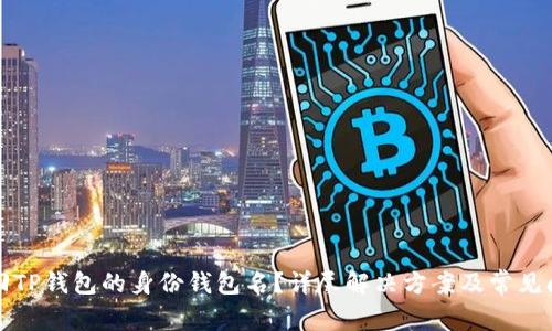 如何找回TP钱包的身份钱包名？详尽解决方案及常见问题解答