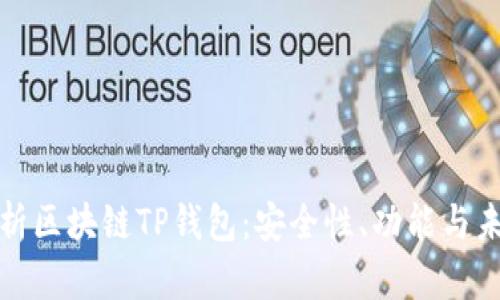 全面解析区块链TP钱包：安全性、功能与未来趋势