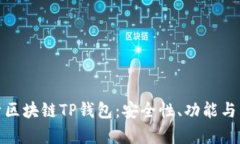 全面解析区块链TP钱包：安全性、功能与未来趋势