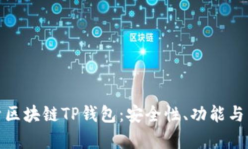 全面解析区块链TP钱包：安全性、功能与未来趋势