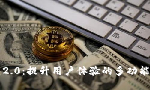 Token.im官网钱包2.0：提升用户体验的多功能数字资产管理工具