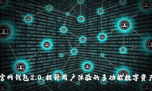 Token.im官网钱包2.0：提升用户体验的多功能数字资产管理工具