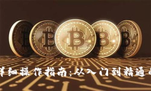 区块链平台详细操作指南：从入门到精通的一站式教程