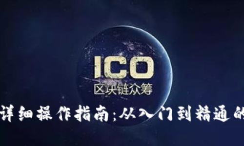 区块链平台详细操作指南：从入门到精通的一站式教程