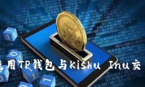 如何使用TP钱包与Kishu Inu交易指南