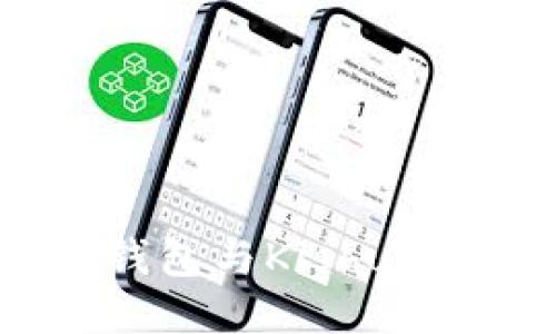 如何使用TP钱包与Kishu Inu交易指南