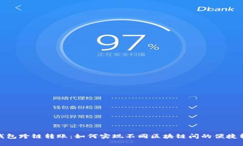 TP钱包跨链转账：如何实现不同区块链间的便捷转账