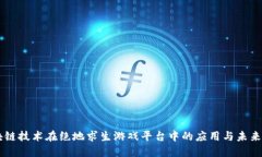 区块链技术在绝地求生游戏平台中的应用与未来