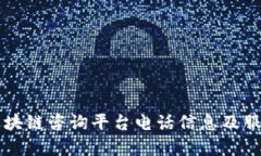 寻乌区块链咨询平台电话信息及服务详解