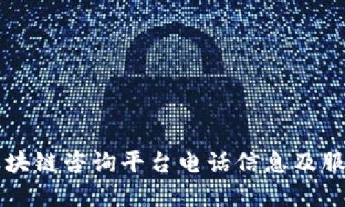 寻乌区块链咨询平台电话信息及服务详解