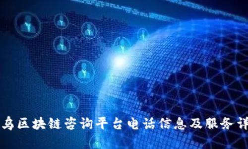 寻乌区块链咨询平台电话信息及服务详解