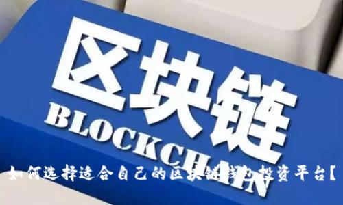 如何选择适合自己的区块链钱包投资平台？