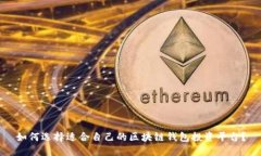 如何选择适合自己的区块链钱包投资平台？
