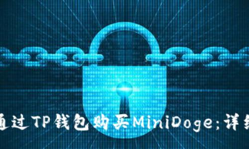 : 
如何通过TP钱包购买MiniDoge：详细指南