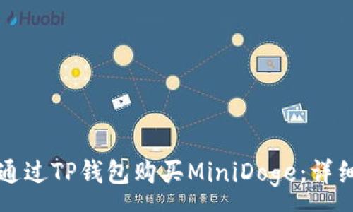 : 
如何通过TP钱包购买MiniDoge：详细指南
