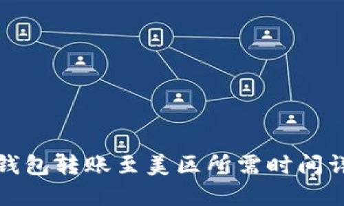 TP钱包转账至美区所需时间详解