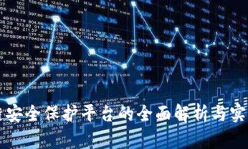 区块链安全保护平台的全面解析与实用指南