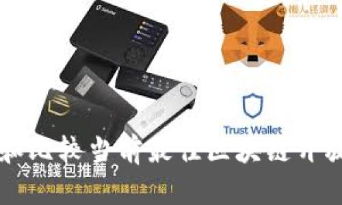 探索和比较当前最佳区块链开放平台