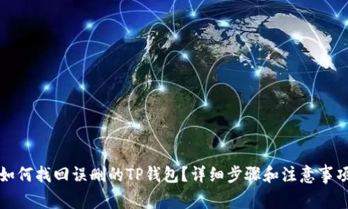 如何找回误删的TP钱包？详细步骤和注意事项