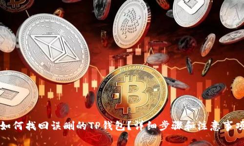 如何找回误删的TP钱包？详细步骤和注意事项