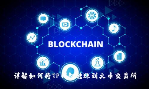 详解如何将TP钱包转账到火币交易所