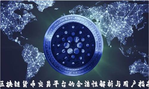 
区块链货币交易平台的合法性解析与用户指南