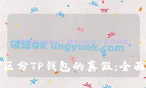 如何区分TP钱包的真假：全面指南