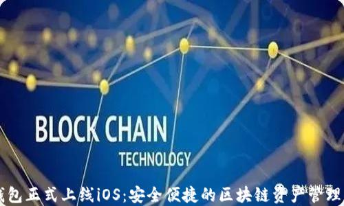 
TP钱包正式上线iOS：安全便捷的区块链资产管理平台