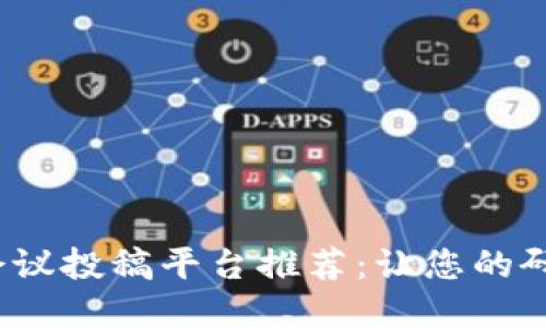 2023年区块链会议投稿平台推荐：让您的研究被更多人知晓