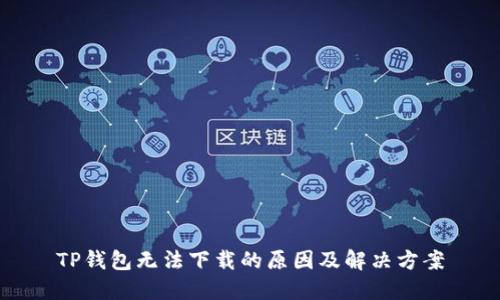 TP钱包无法下载的原因及解决方案