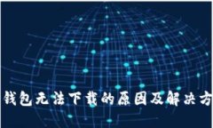 TP钱包无法下载的原因及解决方案