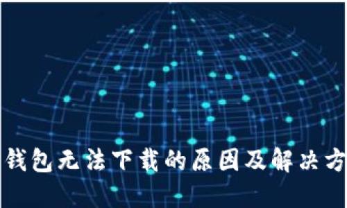TP钱包无法下载的原因及解决方案