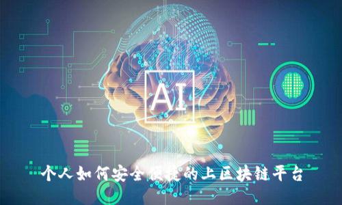 个人如何安全便捷的上区块链平台