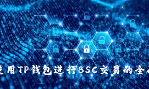 如何使用TP钱包进行BSC交易的全面教程
