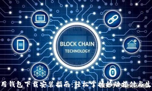   
华为应用钱包下载安装指南：轻松掌握移动支付与生活服务