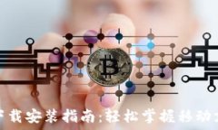   华为应用钱包下载安装指南：轻松掌握移动支付