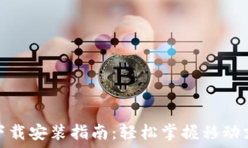   
华为应用钱包下载安装指南：轻松掌握移动支付与生活服务