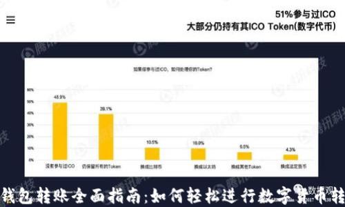 
TP钱包转账全面指南：如何轻松进行数字货币转账