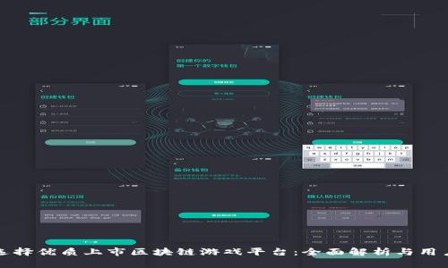 如何选择优质上市区块链游戏平台：全面解析与用户指南