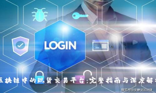 区块链中的现货交易平台：完整指南与深度解析